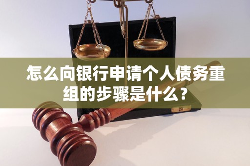 宜章怎么向银行申请个人债务重组的步骤是什么？